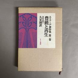 エリアーデ著作集 豊饒と再生