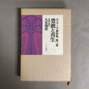 エリアーデ著作集 豊饒と再生