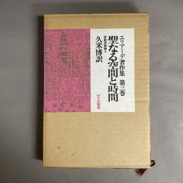 エリアーデ著作集　聖なる空間と時間