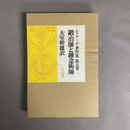 エリアーデ著作集　鍛冶師と錬金術師