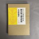 エリアーデ著作集　鍛冶師と錬金術師