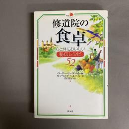 修道院の食卓 : 心と体においしい秘伝レシピ52