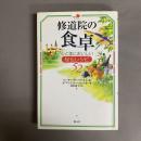 修道院の食卓 : 心と体においしい秘伝レシピ52