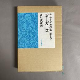 エリアーデ著作集　ヨーガ②