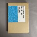 エリアーデ著作集　ヨーガ②