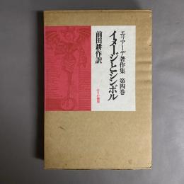 エリアーデ著作集　イメージとシンボル