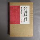 エリアーデ著作集　イメージとシンボル