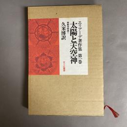 エリアーデ著作集　太陽と天空神　