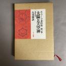 エリアーデ著作集　太陽と天空神　