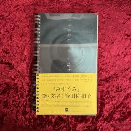 みずうみ　合田佐和子