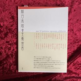 新日本耽美主義宣言 : 現代作家31人のイメージ化されたジャパニーズエロス