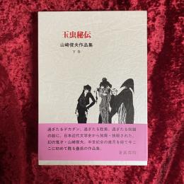 山崎俊夫作品集