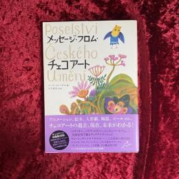 メッセージ・フロム・チェコアート