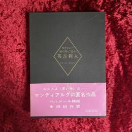 閉ざされた城の中で語る英吉利人