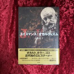 ユイスマンスとオカルティズム