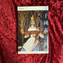 金子国義の世界 : 総特集