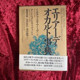 エリアーデ・オカルト事典