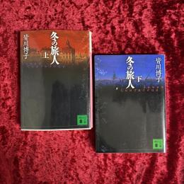 冬の旅人　上・下　2冊セット