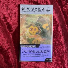 新・幻想と怪奇