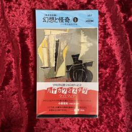 幻想と怪奇 : 英米怪談集