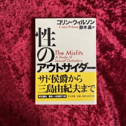 性のアウトサイダー