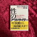 性のアウトサイダー
