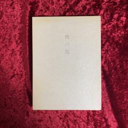 秋の雪 : 詩集　限定300部