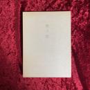 秋の雪 : 詩集　限定300部