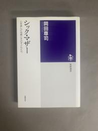 シック・マザー : 心を病んだ母親とその子どもたち