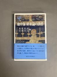 地中海終末論の誘惑