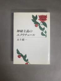 神秘主義のエクリチュール