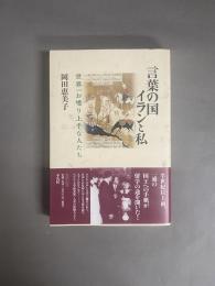 言葉の国イランと私: 世界一お喋り上手な人たち