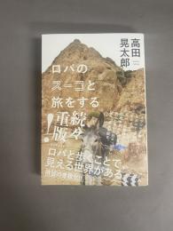 ロバのスーコと旅をする