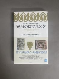 異形のロマネスク : 石に刻まれた中世の奇想