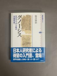 グノーシス : 古代キリスト教の<異端思想>
