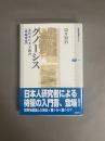 グノーシス : 古代キリスト教の<異端思想>