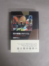 死の欲動とモダニズム : イギリス戦間期の文学と精神分析