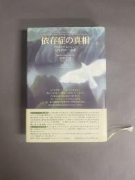 依存症の真相 : アダルトチルドレンとADHDの二重奏