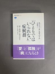 「ひとりではいられない」症候群 : 愛と孤独と依存症をめぐるエッセイ