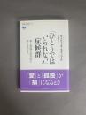 「ひとりではいられない」症候群 : 愛と孤独と依存症をめぐるエッセイ