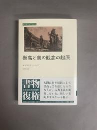 崇高と美の観念の起原