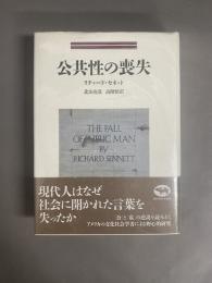 公共性の喪失