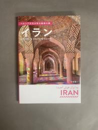 ペルシア文化が彩る魅惑の国イラン