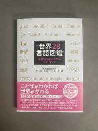 世界２８言語図鑑