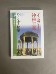 イスラームの神秘主義 : ハーフェズの智慧