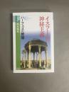 イスラームの神秘主義 : ハーフェズの智慧