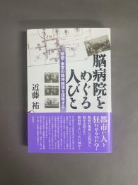 脳病院をめぐる人びと : 帝都・東京の精神病理を探索する