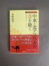 中東・北アフリカの音を聴く : 民族音楽学者のフィールドノート