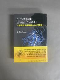 ここは私の居場所じゃない : 境界性人格障害からの回復