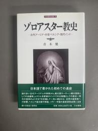 ゾロアスター教史 : 古代アーリア・中世ペルシア・現代インド
